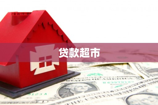 江干贷款超市