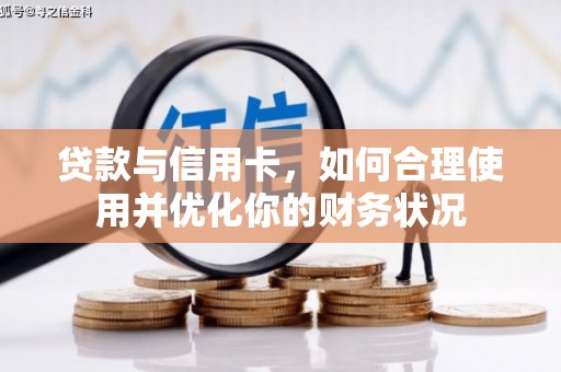 江干贷款与信用卡，如何合理使用并优化你的财务状况