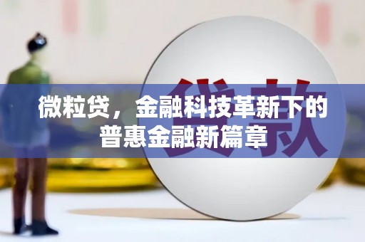 江干微粒贷，金融科技革新下的普惠金融新篇章