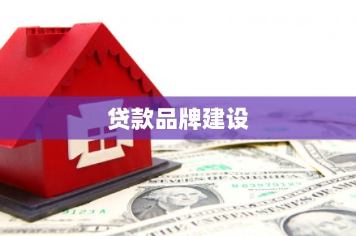江干贷款品牌建设