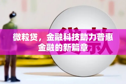 江干微粒贷，金融科技助力普惠金融的新篇章