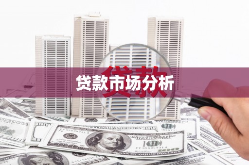 江干贷款市场分析