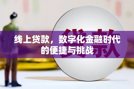 江干线上贷款，数字化金融时代的便捷与挑战