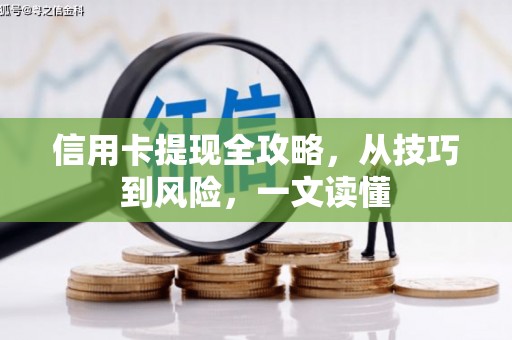 江干信用卡提现全攻略，从技巧到风险，一文读懂