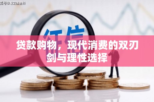 江干贷款购物，现代消费的双刃剑与理性选择