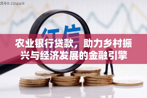 江干农业银行贷款，助力乡村振兴与经济发展的金融引擎