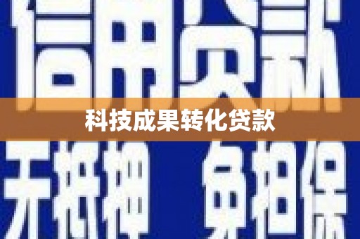江干科技成果转化贷款