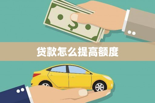 江干贷款怎么提高额度