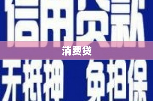 江干消费贷