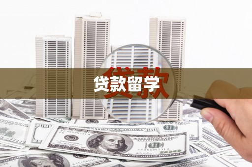 江干贷款留学