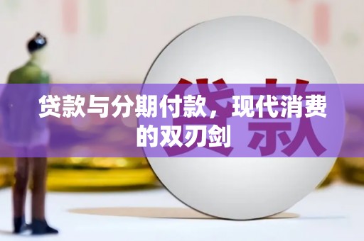 江干贷款与分期付款，现代消费的双刃剑