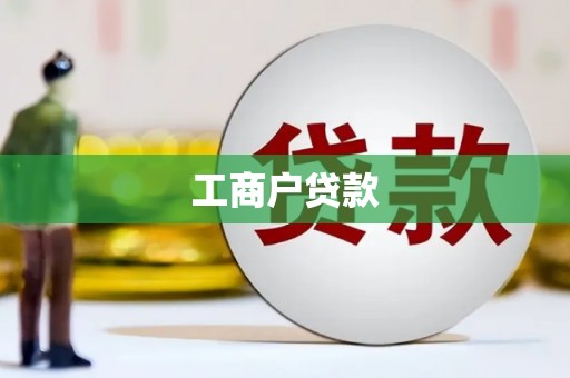 江干工商户贷款