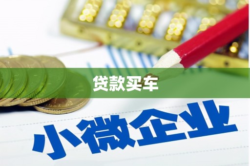 江干贷款买车