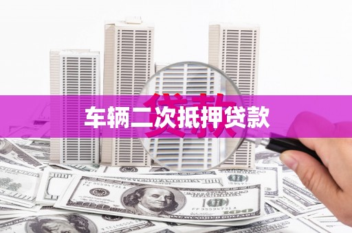 江干车辆二次抵押贷款