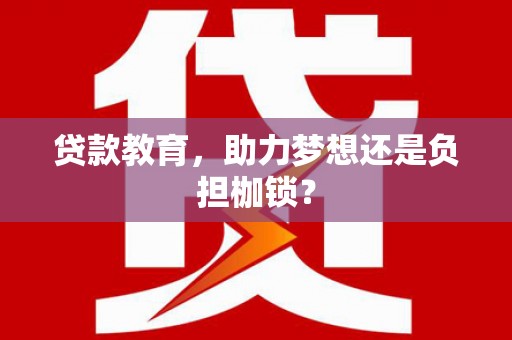 江干贷款教育，助力梦想还是负担枷锁？