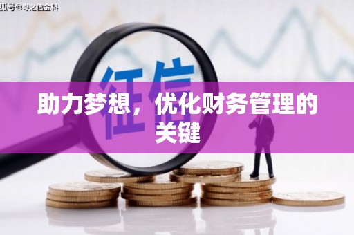 江干助力梦想，优化财务管理的关键