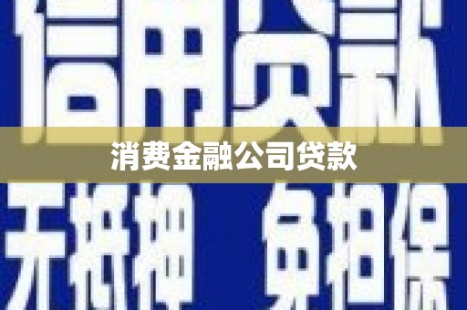 江干消费金融公司贷款