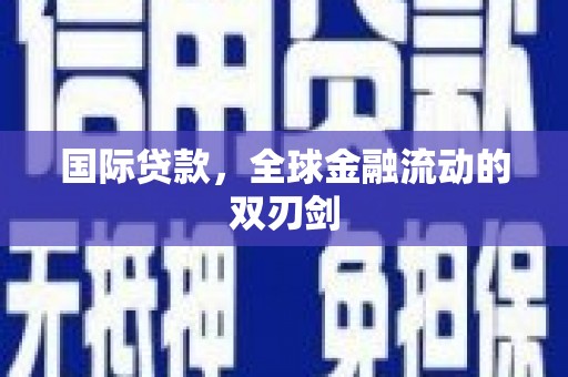 江干国际贷款，全球金融流动的双刃剑