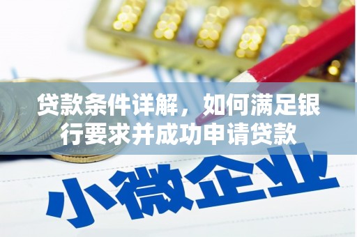 江干贷款条件详解，如何满足银行要求并成功申请贷款