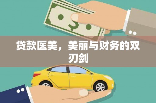 江干贷款医美，美丽与财务的双刃剑