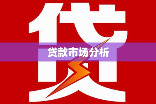 江干贷款市场分析