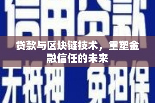 江干贷款与区块链技术，重塑金融信任的未来