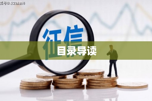 江干目录导读