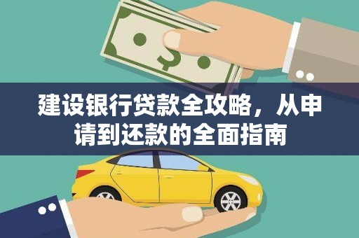 江干建设银行贷款全攻略，从申请到还款的全面指南