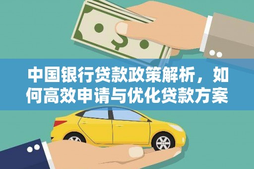 江干中国银行贷款政策解析，如何高效申请与优化贷款方案