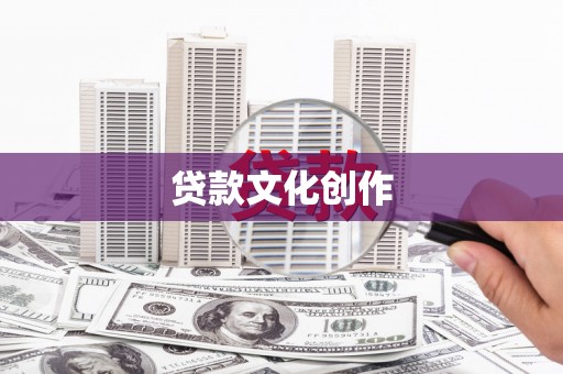江干贷款文化创作