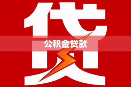江干公积金贷款