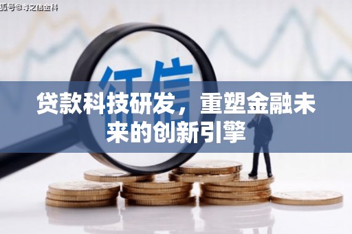 江干贷款科技研发，重塑金融未来的创新引擎