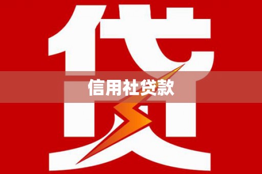 江干信用社贷款