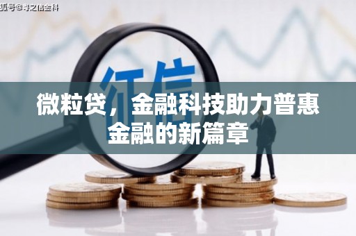 江干微粒贷，金融科技助力普惠金融的新篇章