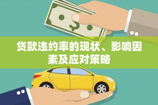 江干贷款违约率的现状、影响因素及应对策略