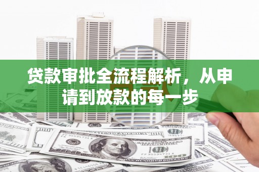 江干贷款审批全流程解析，从申请到放款的每一步