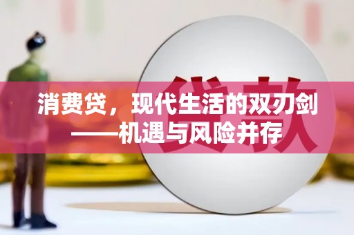 江干消费贷，现代生活的双刃剑——机遇与风险并存