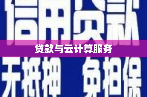 江干贷款与云计算服务