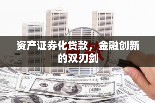 江干资产证券化贷款，金融创新的双刃剑