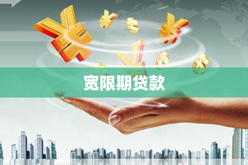 江干宽限期贷款