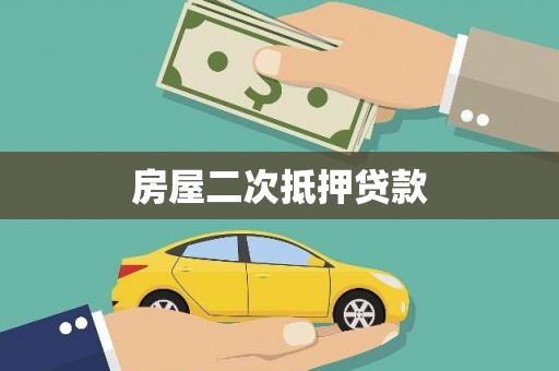 江干房屋二次抵押贷款