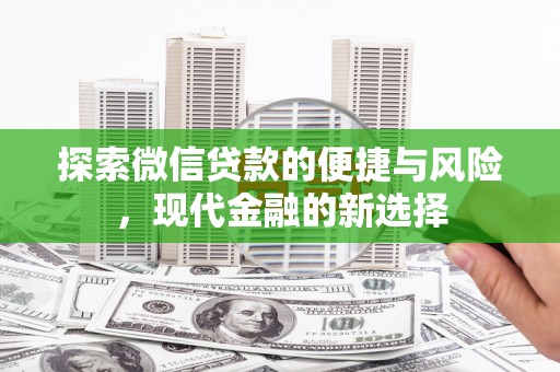 江干探索微信贷款的便捷与风险，现代金融的新选择