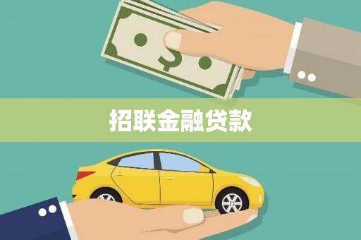 江干招联金融贷款
