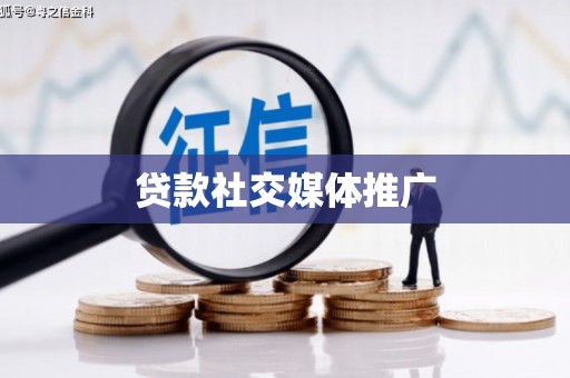 江干贷款社交媒体推广