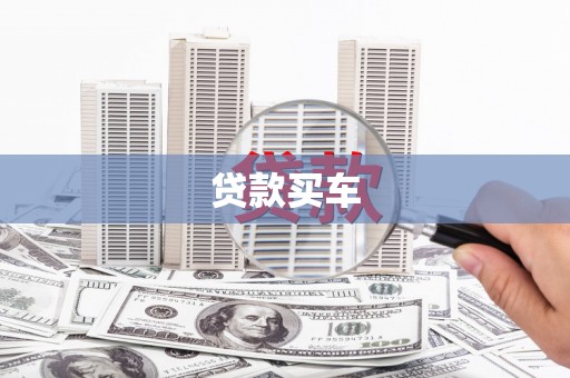 江干贷款买车