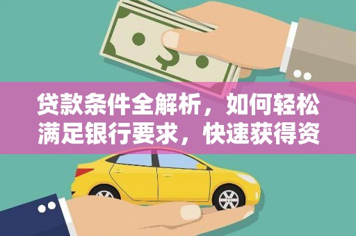 江干贷款条件全解析，如何轻松满足银行要求，快速获得资金支持