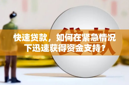江干快速贷款，如何在紧急情况下迅速获得资金支持？