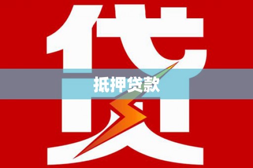 江干抵押贷款