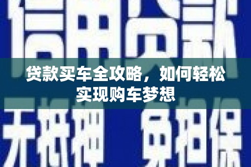 江干贷款买车全攻略，如何轻松实现购车梦想