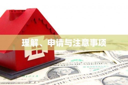 江干理解、申请与注意事项